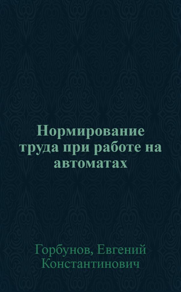 Нормирование труда при работе на автоматах
