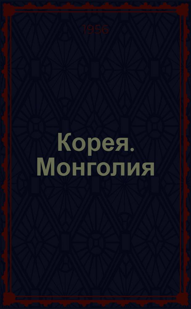 Корея. Монголия