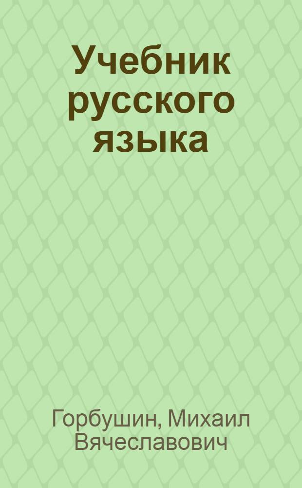 Учебник русского языка : Для III класса удмурт. нач. школ