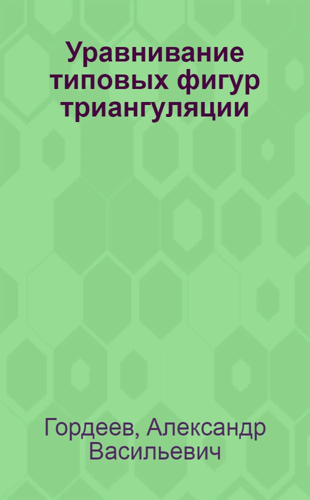 Уравнивание типовых фигур триангуляции