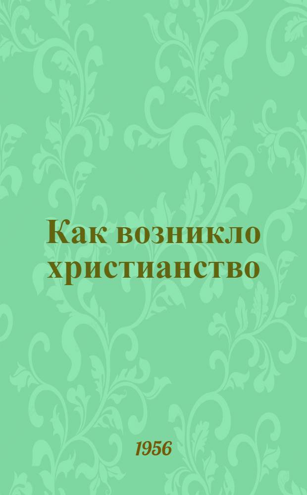 Как возникло христианство