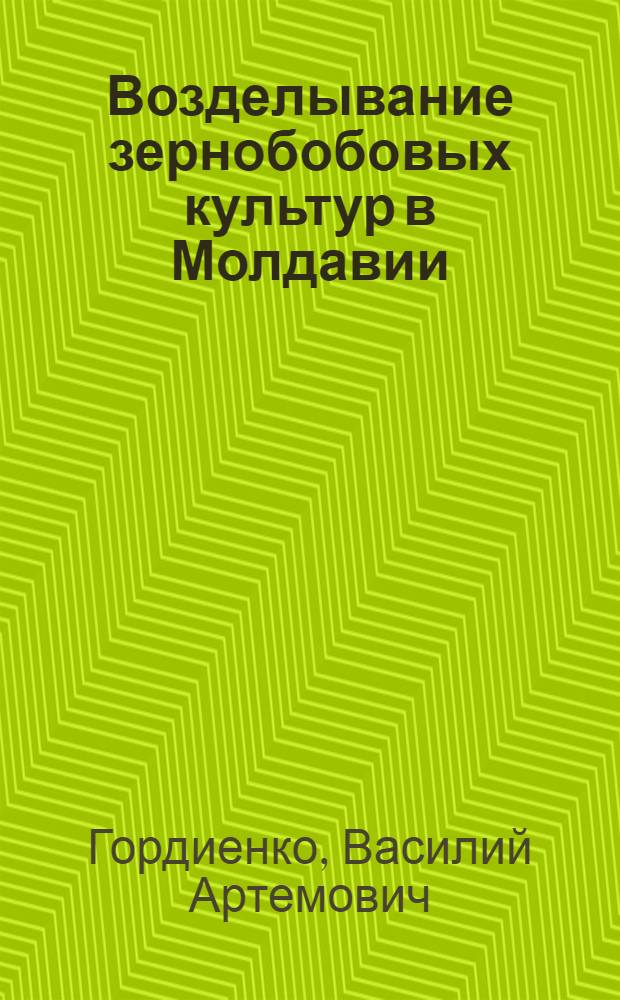 Возделывание зернобобовых культур в Молдавии