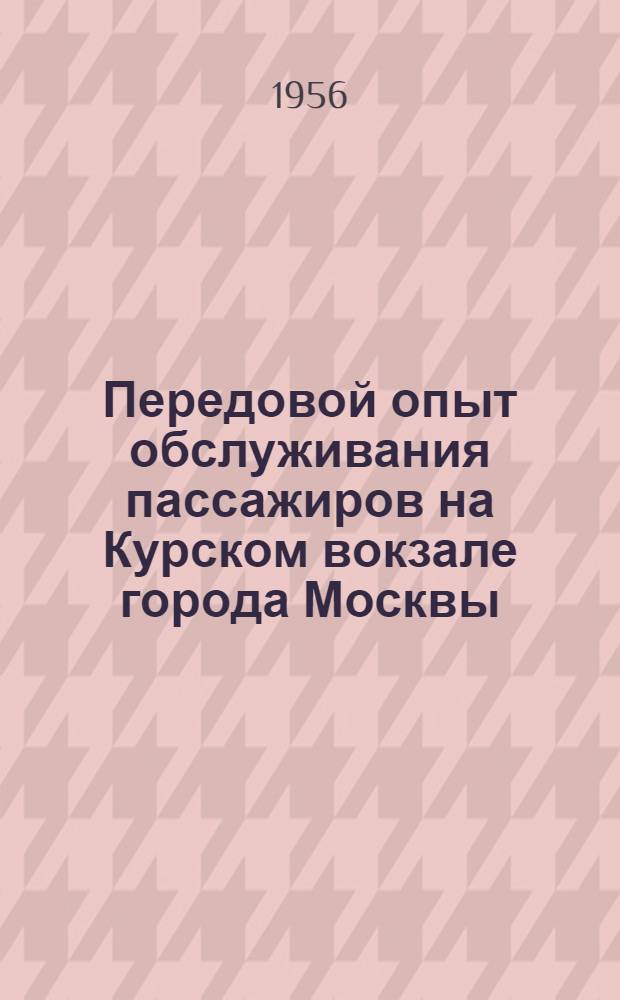 Передовой опыт обслуживания пассажиров на Курском вокзале города Москвы