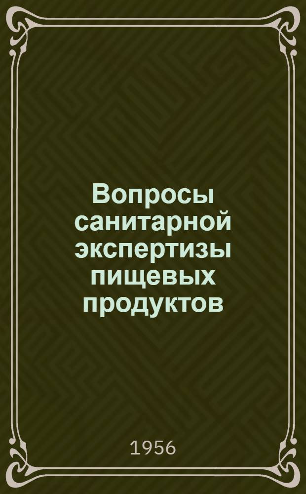 Вопросы санитарной экспертизы пищевых продуктов
