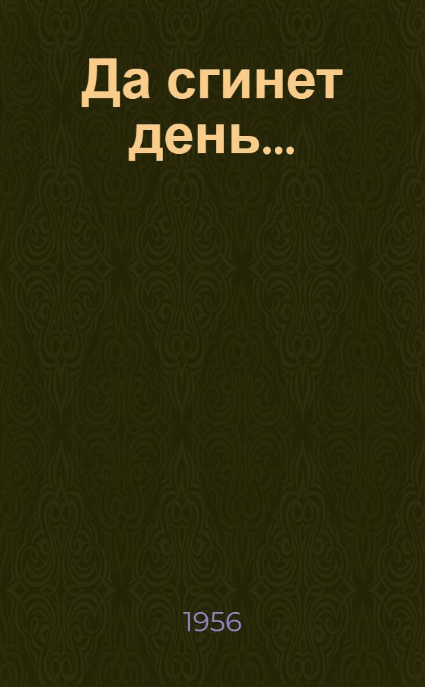 Да сгинет день... : Роман