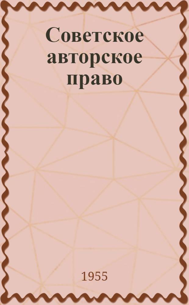Советское авторское право