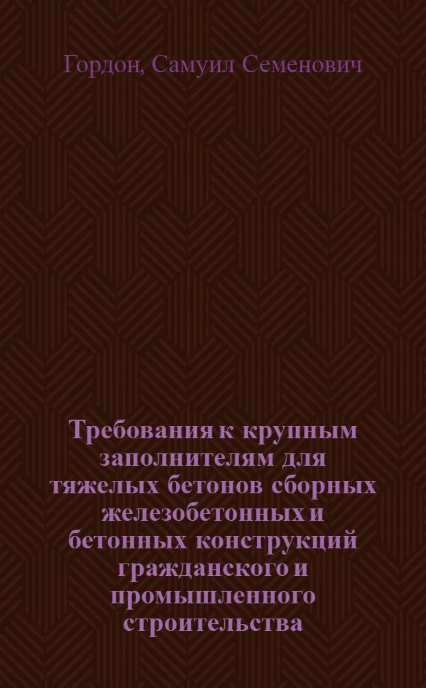 Требования к крупным заполнителям для тяжелых бетонов сборных железобетонных и бетонных конструкций гражданского и промышленного строительства