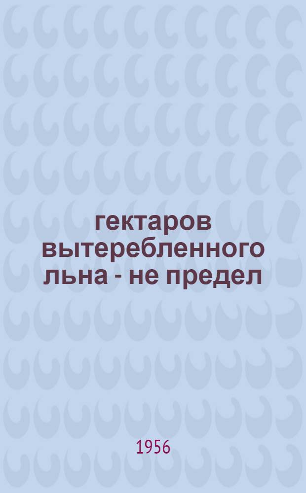 100 гектаров вытеребленного льна - не предел : Рассказ льнотеребильщика Себеж. МТС