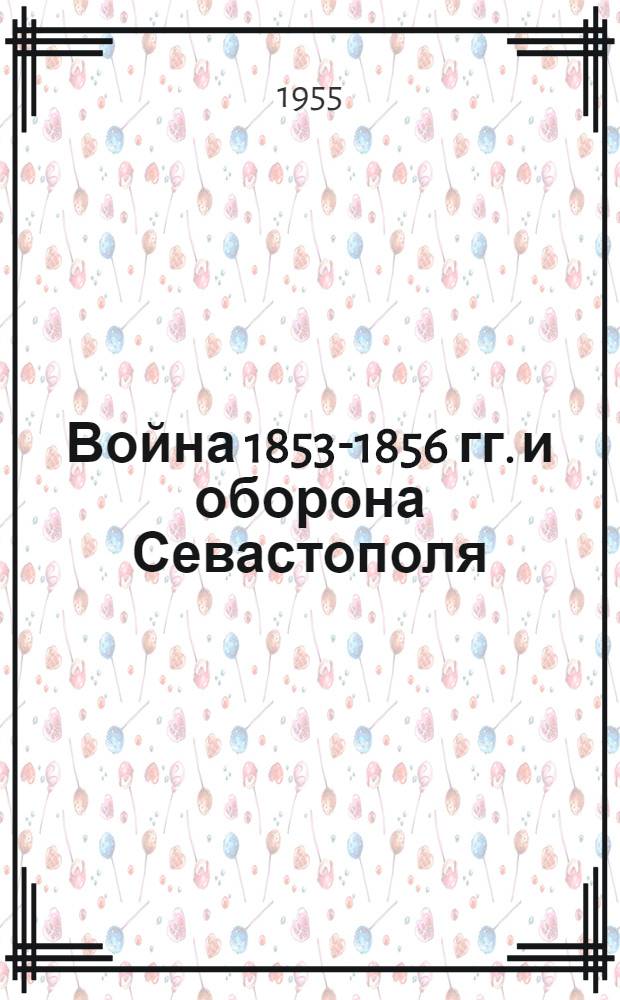 Война 1853-1856 гг. и оборона Севастополя