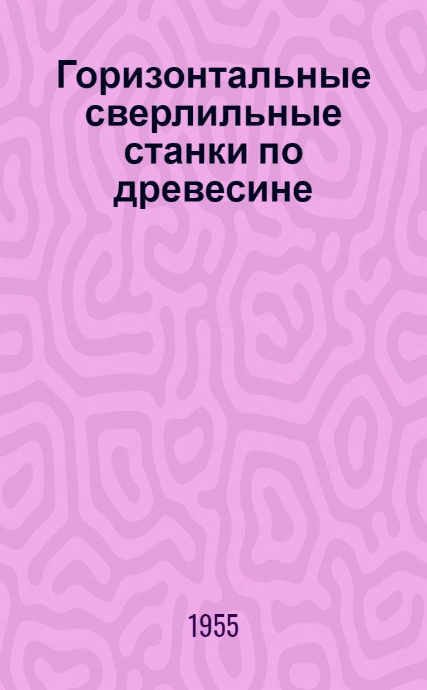 Горизонтальные сверлильные станки по древесине : Руководство по уходу и эксплуатации