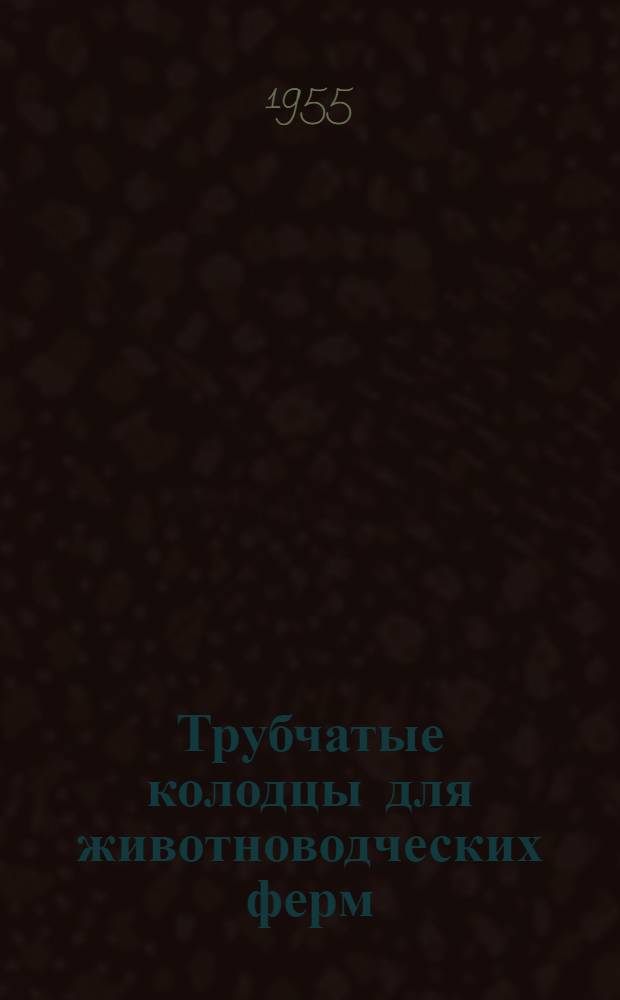 Трубчатые колодцы для животноводческих ферм