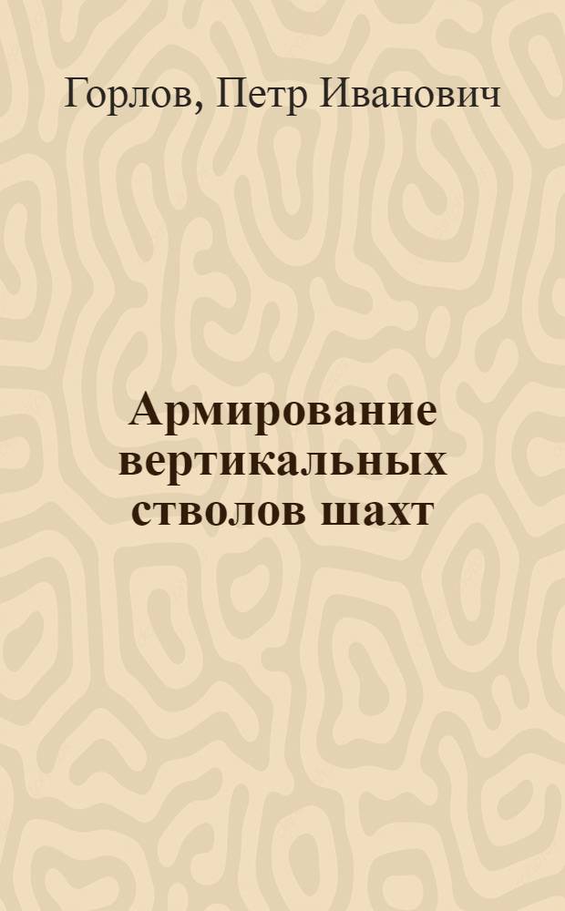 Армирование вертикальных стволов шахт