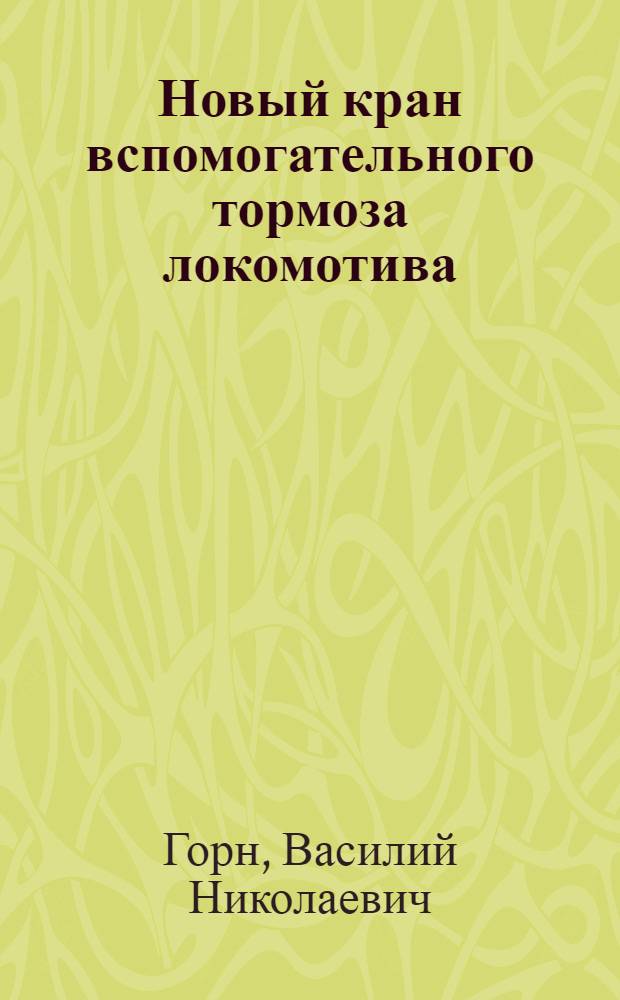 Новый кран вспомогательного тормоза локомотива