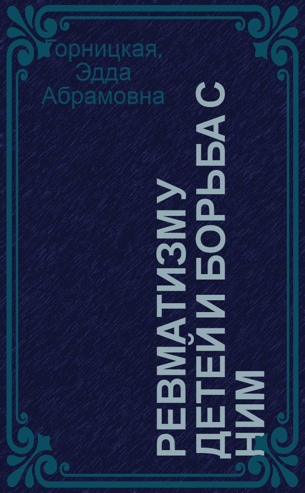 Ревматизм у детей и борьба с ним