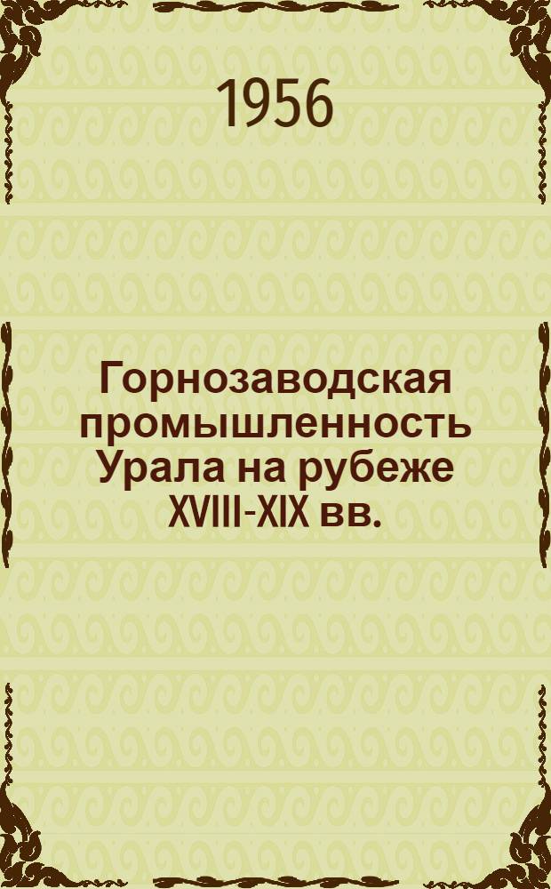 Горнозаводская промышленность Урала на рубеже XVIII-XIX вв. : Сборник докум. материалов