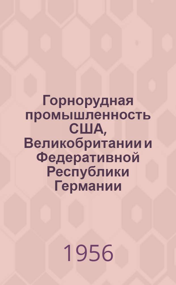 Горнорудная промышленность США, Великобритании и Федеративной Республики Германии