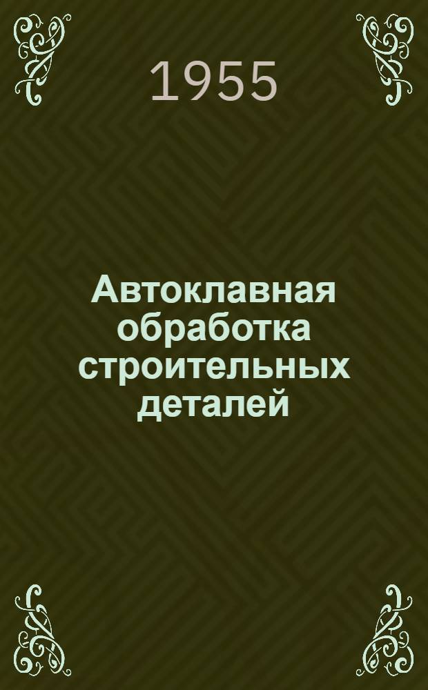 Автоклавная обработка строительных деталей