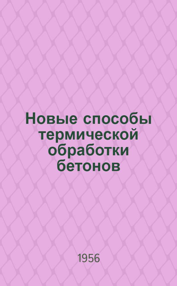 Новые способы термической обработки бетонов : Изложение доклада
