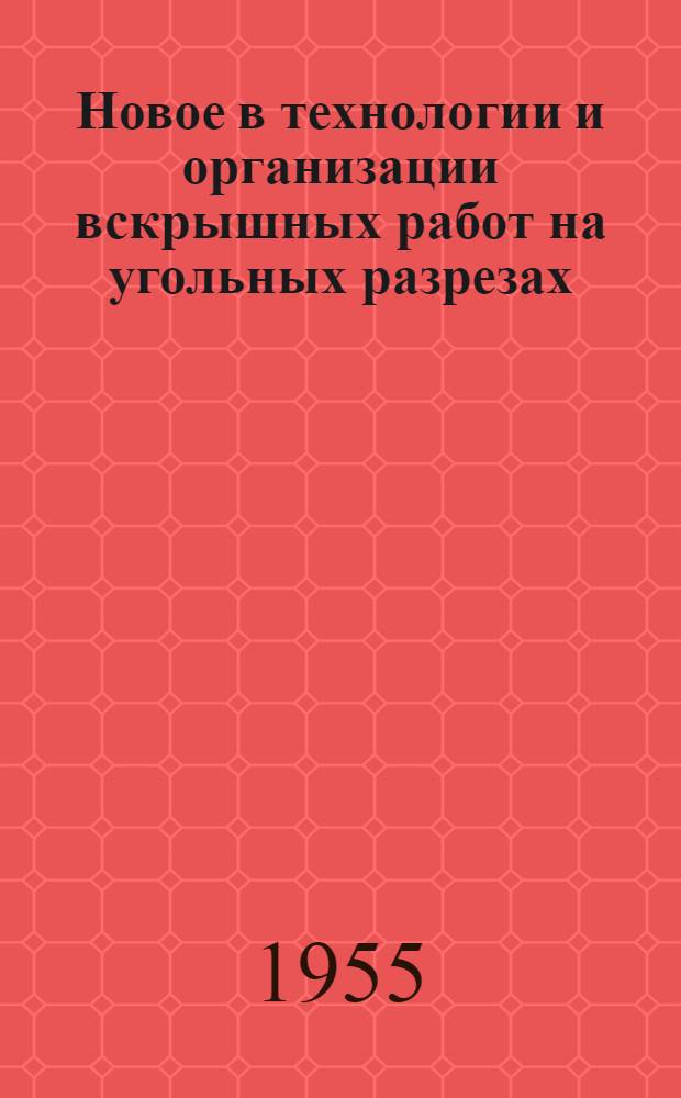 Новое в технологии и организации вскрышных работ на угольных разрезах