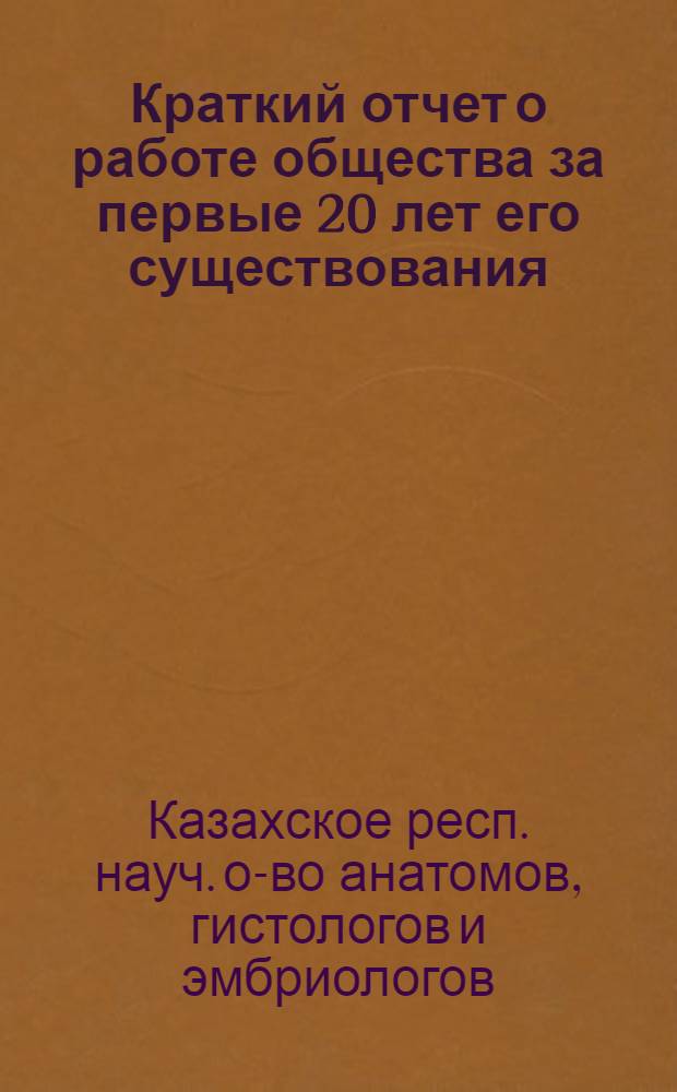 Краткий отчет о работе общества за первые 20 лет его существования (1935-1955)
