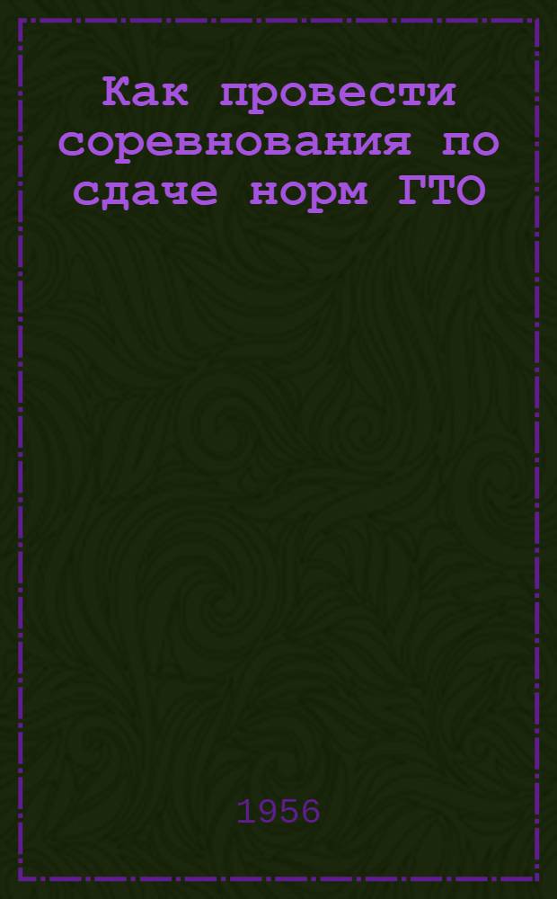 Как провести соревнования по сдаче норм ГТО