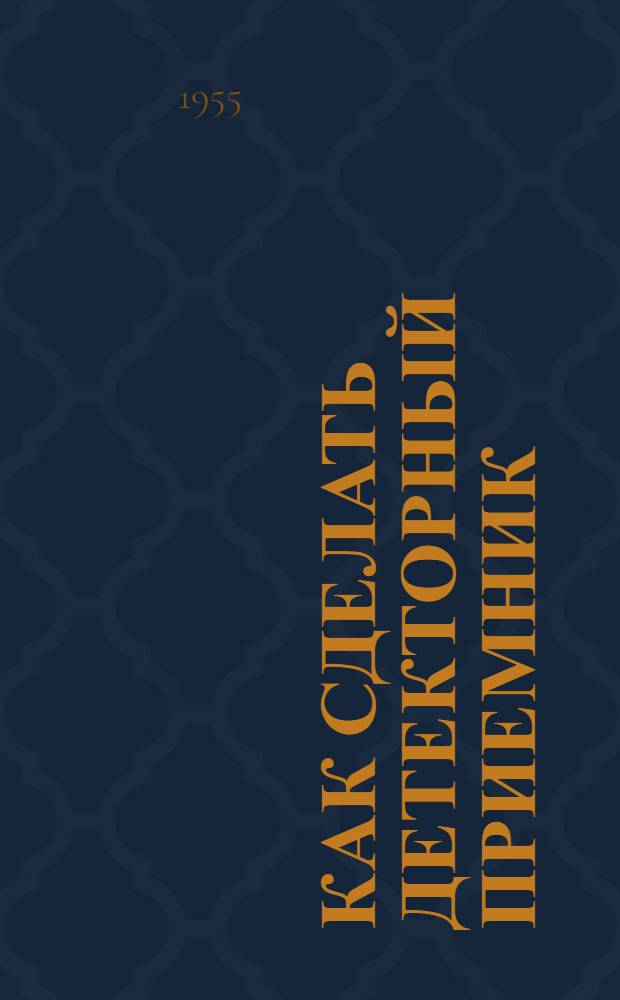 Как сделать детекторный приемник