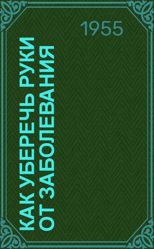 Как уберечь руки от заболевания : Памятка для доярки