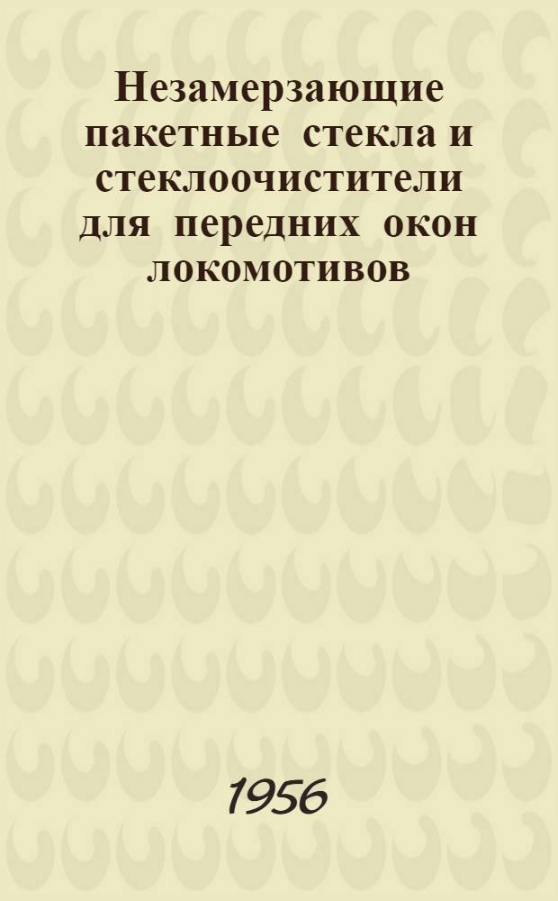 Незамерзающие пакетные стекла и стеклоочистители для передних окон локомотивов