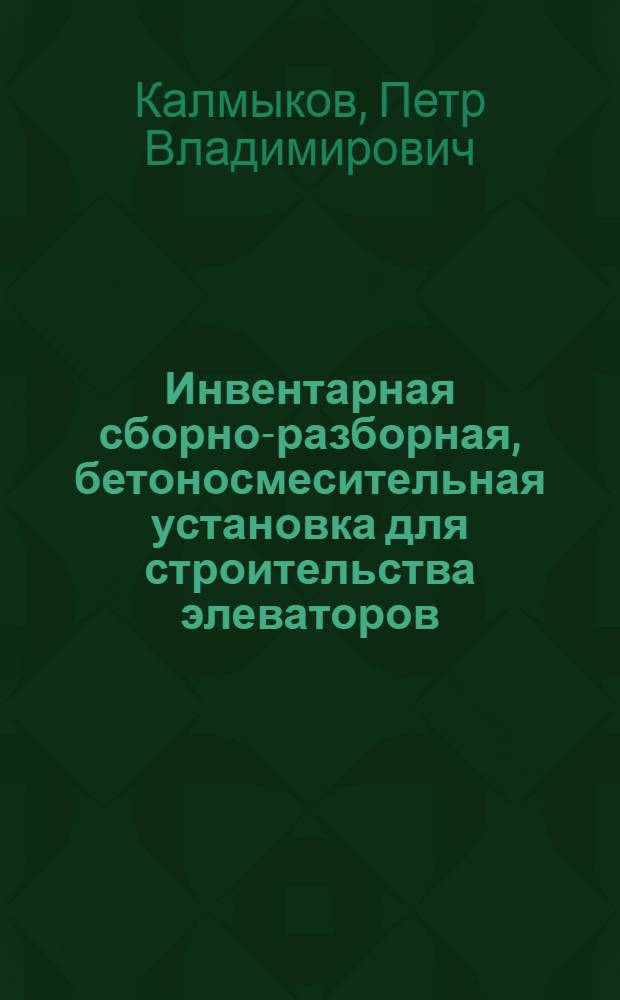 Инвентарная сборно-разборная, бетоносмесительная установка для строительства элеваторов. Бункер с вибролотком для подачи на этажи здания шлака и бетона. Новое сырье для производства крупных бетонных блоков