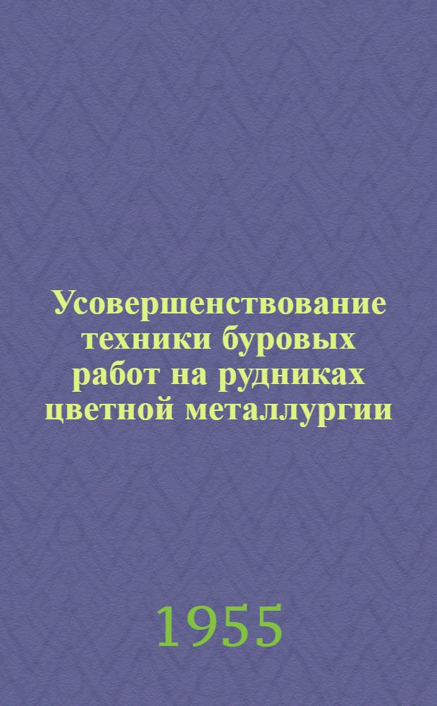 Усовершенствование техники буровых работ на рудниках цветной металлургии