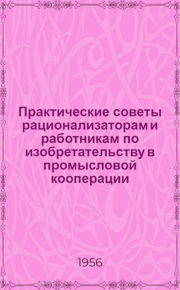 Практические советы рационализаторам и работникам по изобретательству в промысловой кооперации