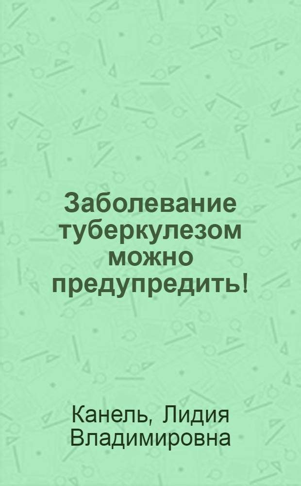 Заболевание туберкулезом можно предупредить!