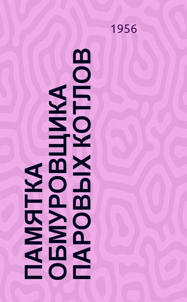 Памятка обмуровщика паровых котлов