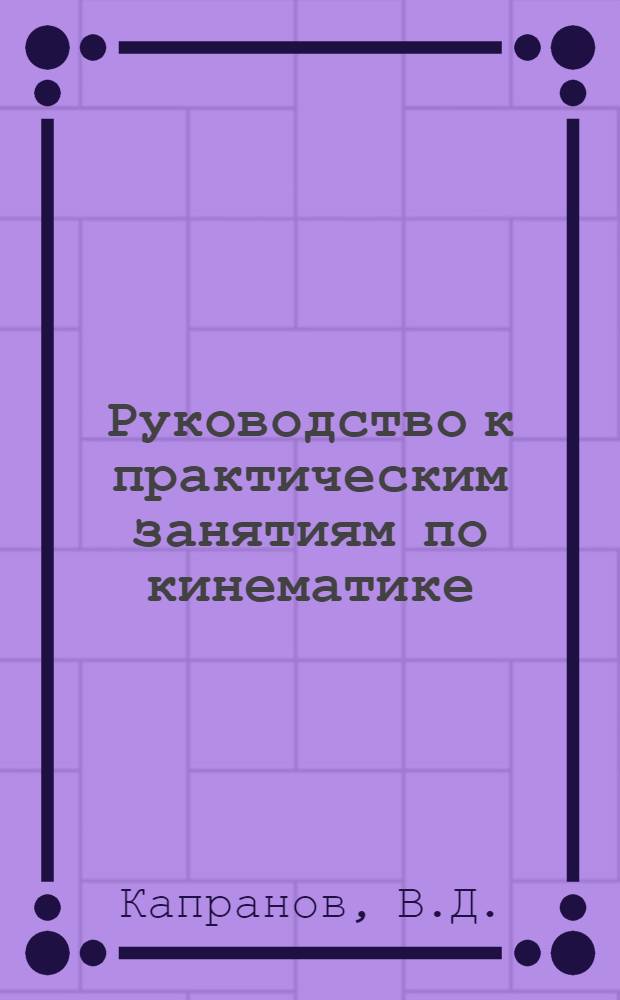 Руководство к практическим занятиям по кинематике