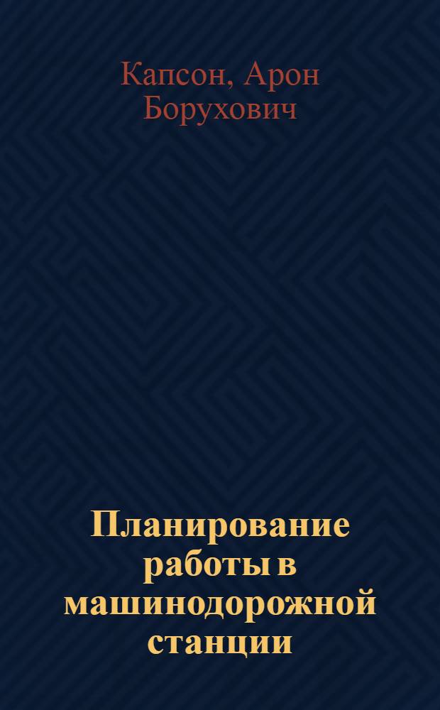 Планирование работы в машинодорожной станции