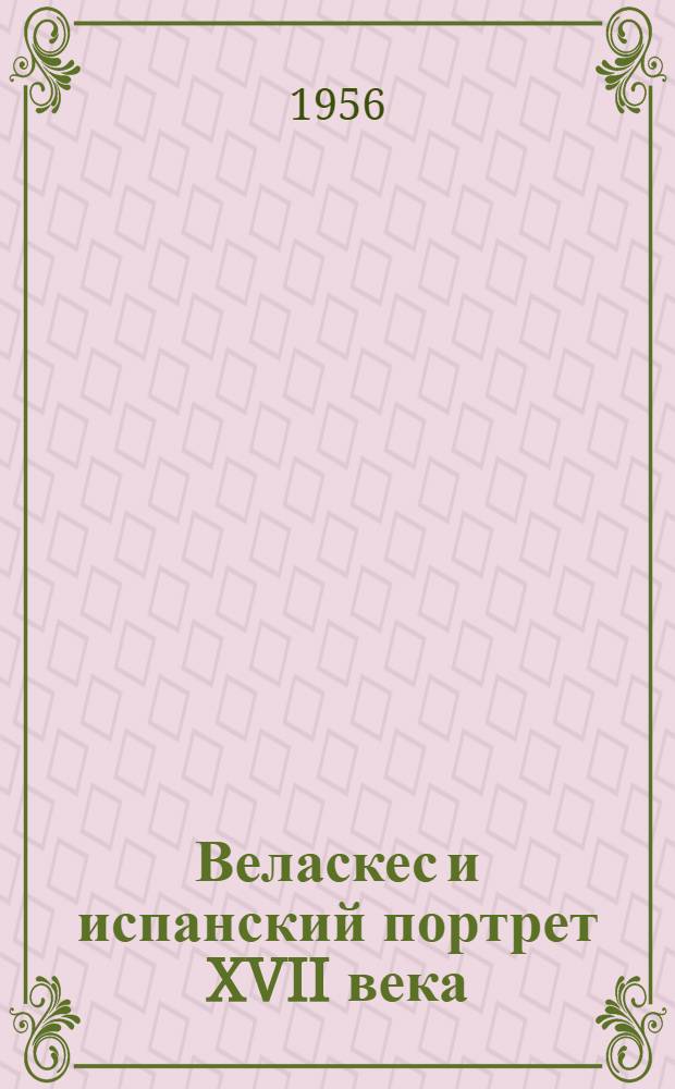 Веласкес и испанский портрет XVII века