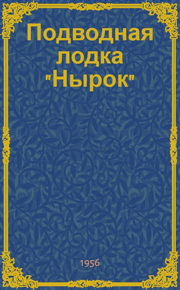 Подводная лодка "Нырок"