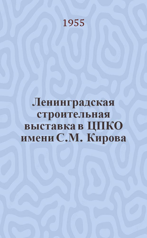 Ленинградская строительная выставка в ЦПКО имени С.М. Кирова