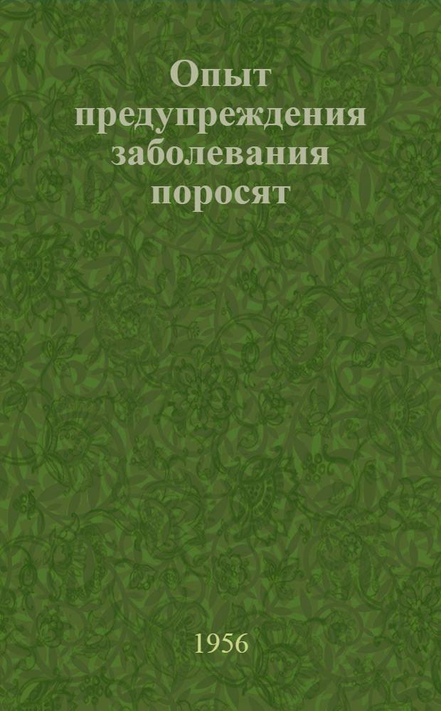 Опыт предупреждения заболевания поросят : Совхоз "Никоновское"