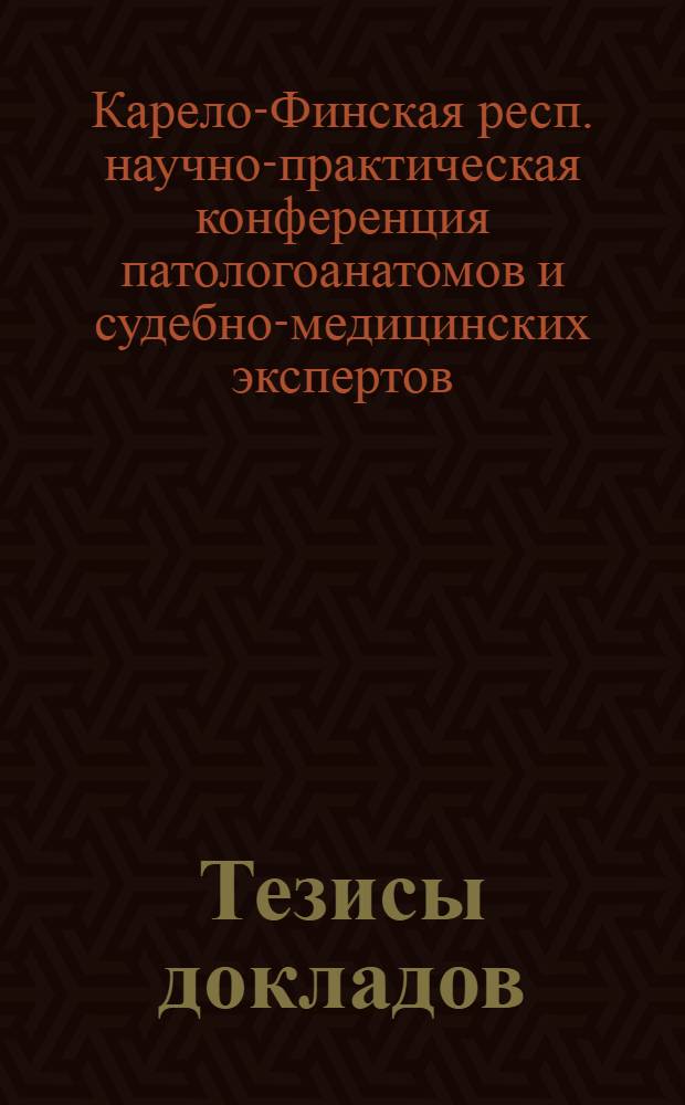 Тезисы докладов
