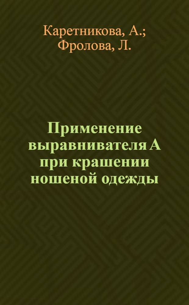 Применение выравнивателя А при крашении ношеной одежды