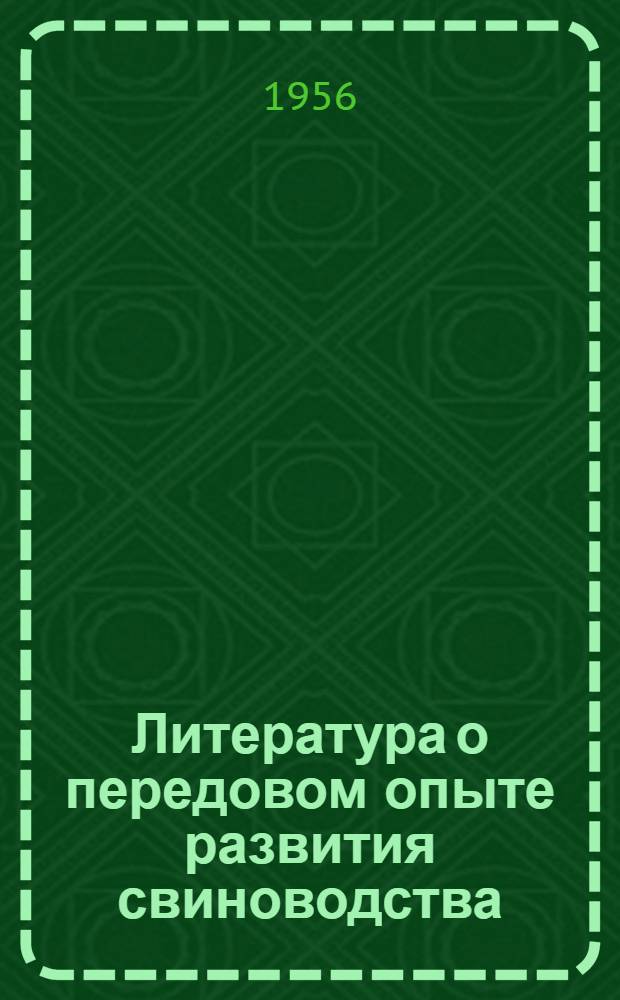 Литература о передовом опыте развития свиноводства : (Рек. список литературы)