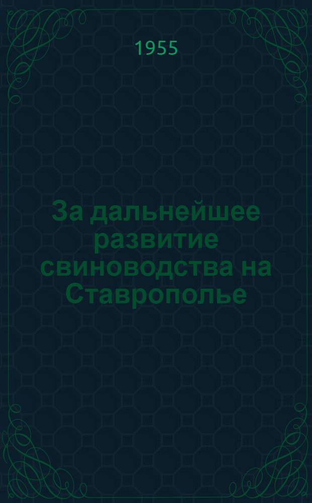 За дальнейшее развитие свиноводства на Ставрополье : Рек. список литературы