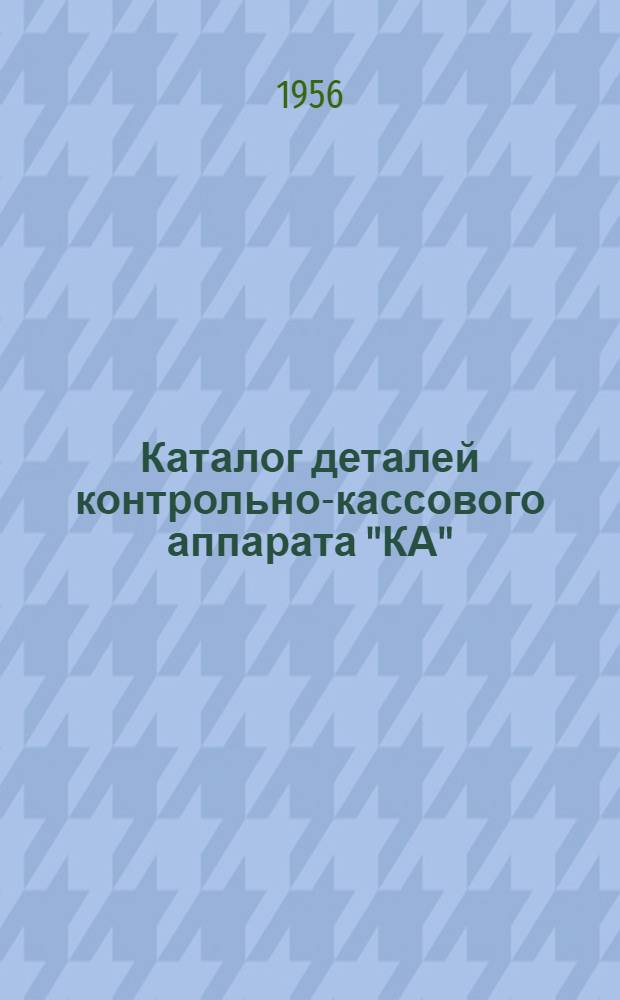Каталог деталей контрольно-кассового аппарата "КА"