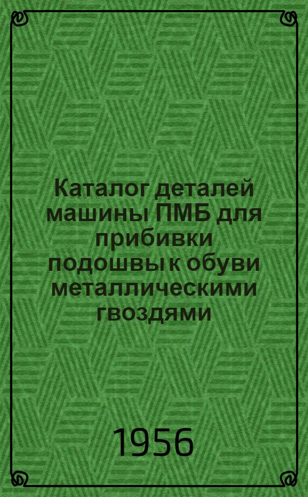 Каталог деталей машины ПМБ для прибивки подошвы к обуви металлическими гвоздями