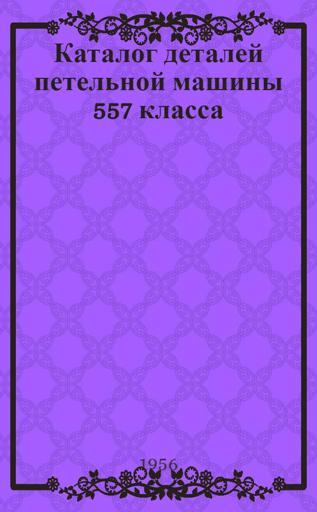 Каталог деталей петельной машины 557 класса