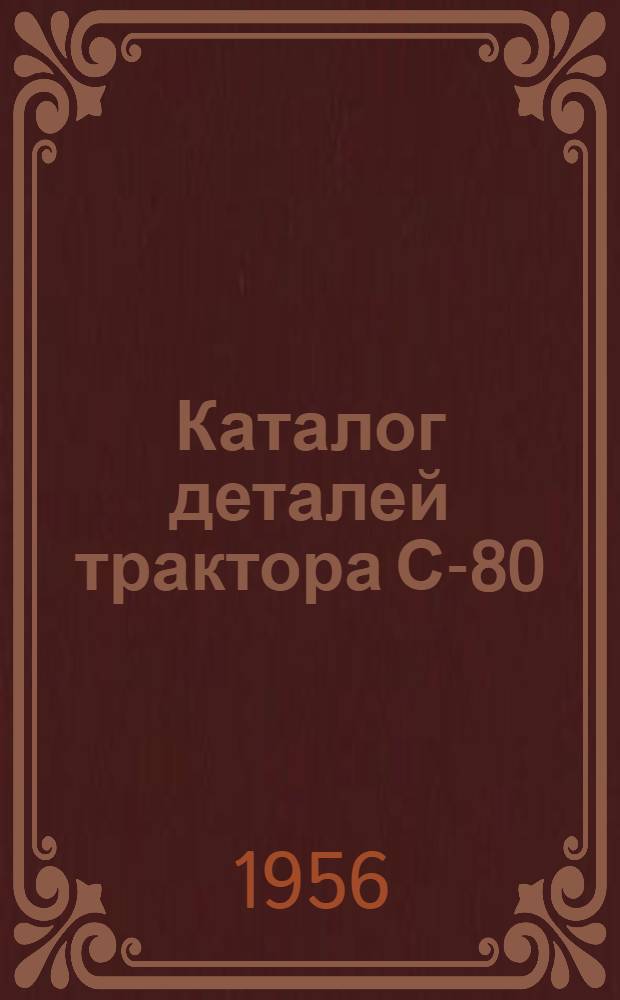 Каталог деталей трактора С-80