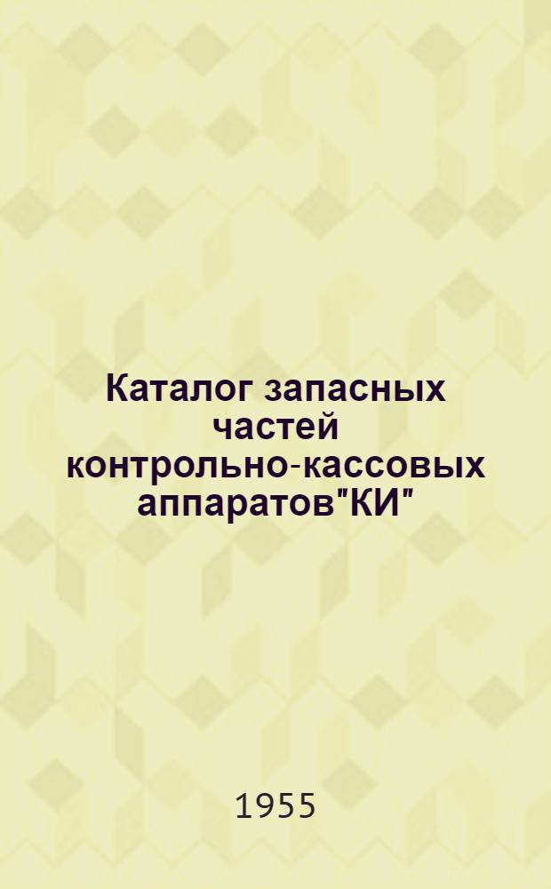 Каталог запасных частей контрольно-кассовых аппаратов"КИ"