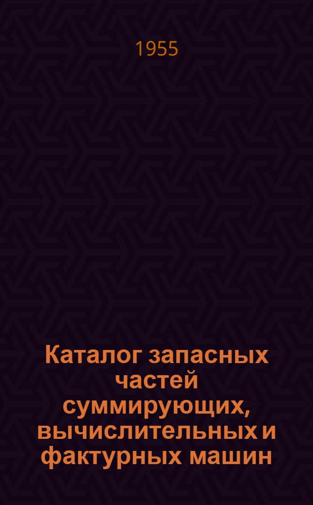 Каталог запасных частей суммирующих, вычислительных и фактурных машин