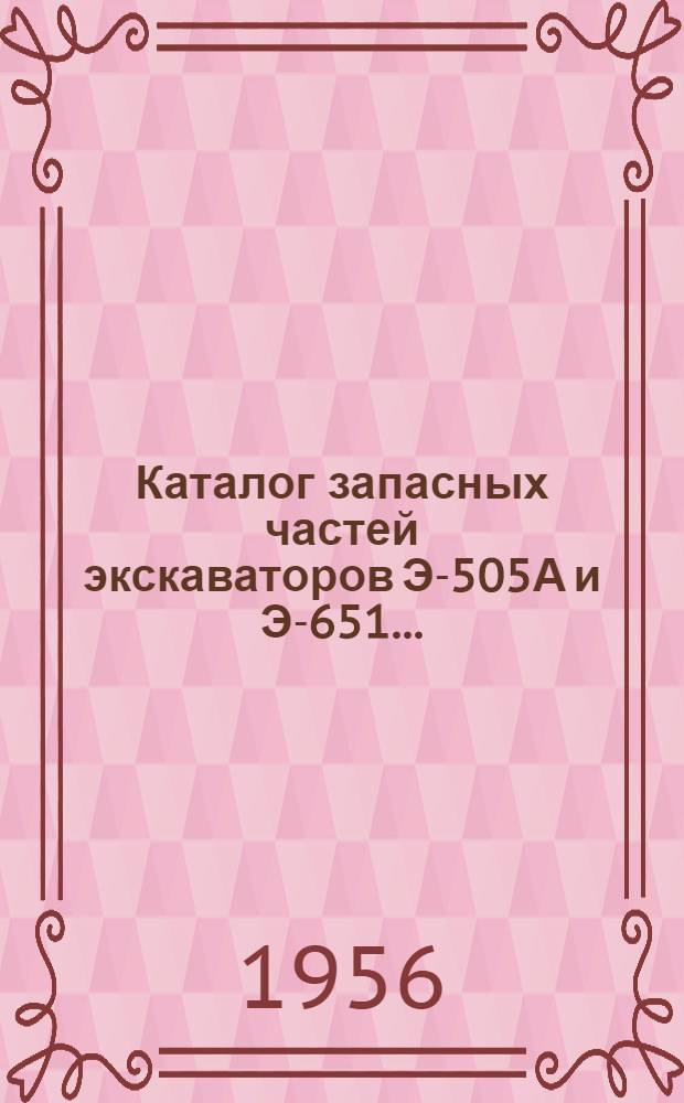 Каталог запасных частей экскаваторов Э-505А и Э-651...